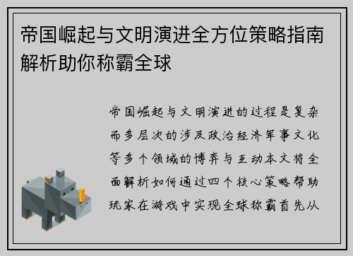 帝国崛起与文明演进全方位策略指南解析助你称霸全球
