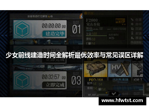 少女前线建造时间全解析最优效率与常见误区详解