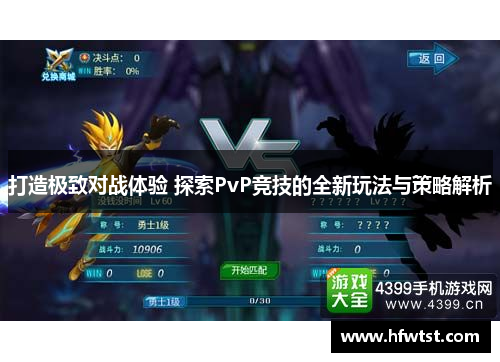 打造极致对战体验 探索PvP竞技的全新玩法与策略解析