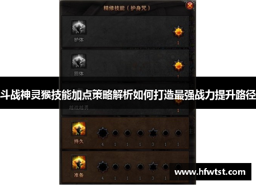 斗战神灵猴技能加点策略解析如何打造最强战力提升路径
