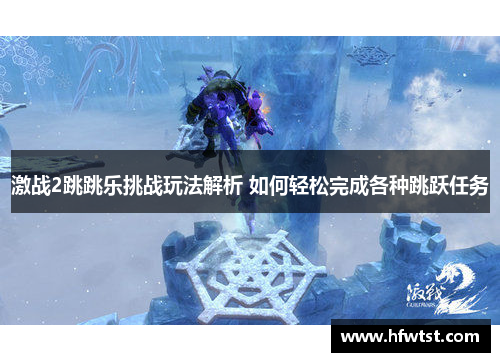 激战2跳跳乐挑战玩法解析 如何轻松完成各种跳跃任务