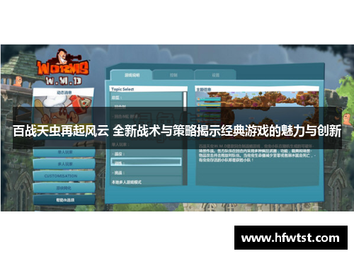 百战天虫再起风云 全新战术与策略揭示经典游戏的魅力与创新