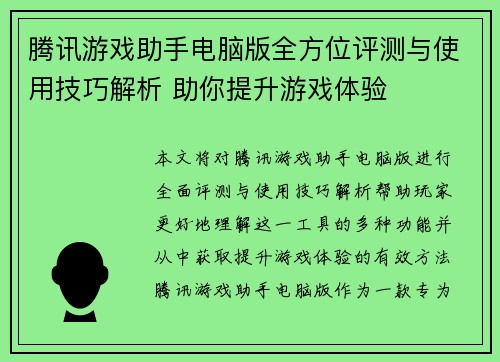 腾讯游戏助手电脑版全方位评测与使用技巧解析 助你提升游戏体验