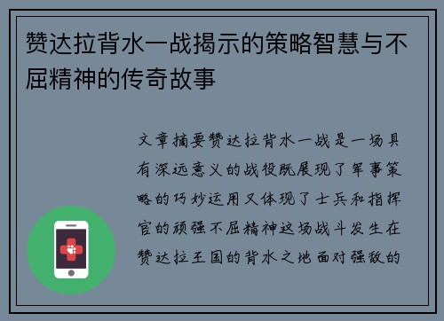 赞达拉背水一战揭示的策略智慧与不屈精神的传奇故事