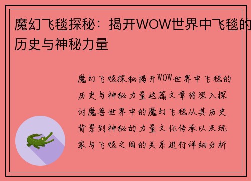 魔幻飞毯探秘：揭开WOW世界中飞毯的历史与神秘力量