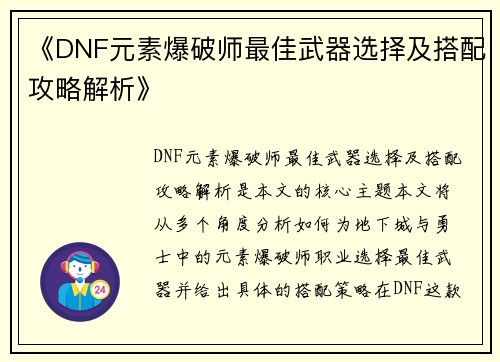 《DNF元素爆破师最佳武器选择及搭配攻略解析》