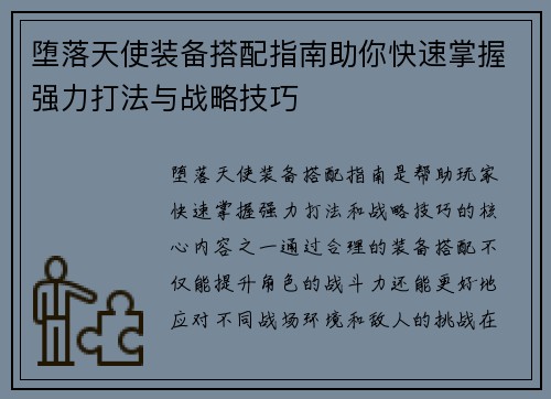 堕落天使装备搭配指南助你快速掌握强力打法与战略技巧