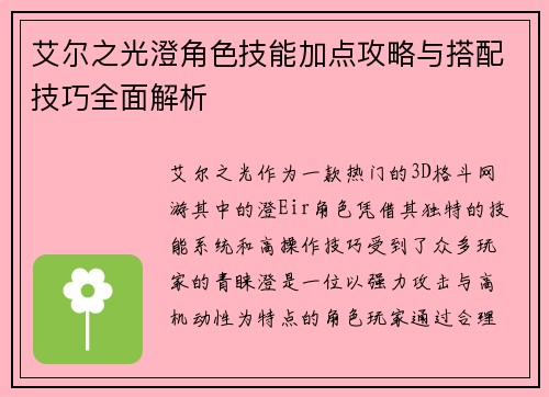艾尔之光澄角色技能加点攻略与搭配技巧全面解析