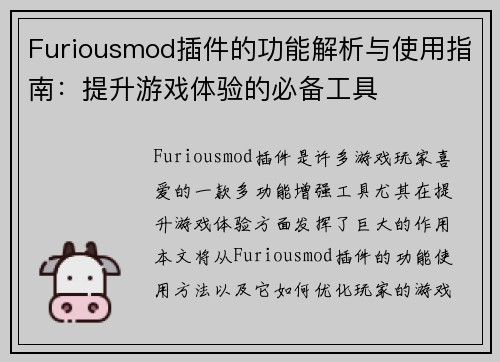 Furiousmod插件的功能解析与使用指南：提升游戏体验的必备工具
