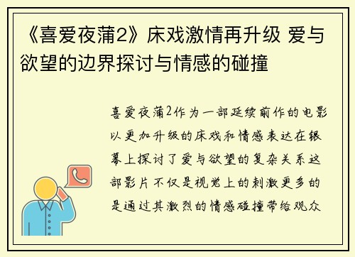 《喜爱夜蒲2》床戏激情再升级 爱与欲望的边界探讨与情感的碰撞