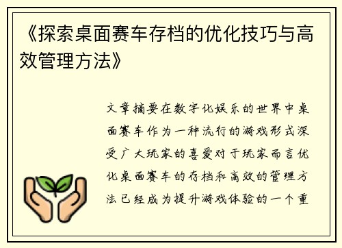 《探索桌面赛车存档的优化技巧与高效管理方法》
