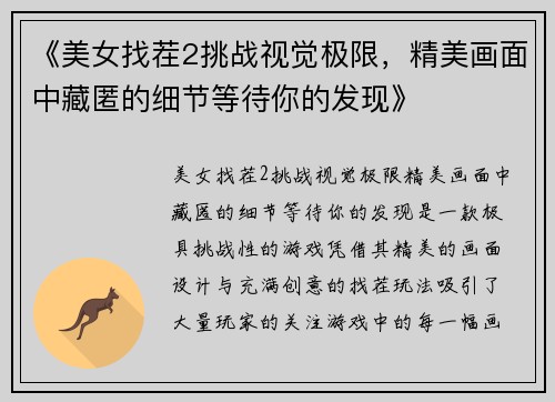 《美女找茬2挑战视觉极限，精美画面中藏匿的细节等待你的发现》