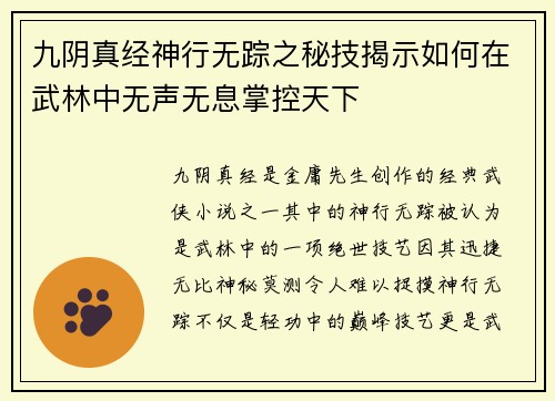九阴真经神行无踪之秘技揭示如何在武林中无声无息掌控天下