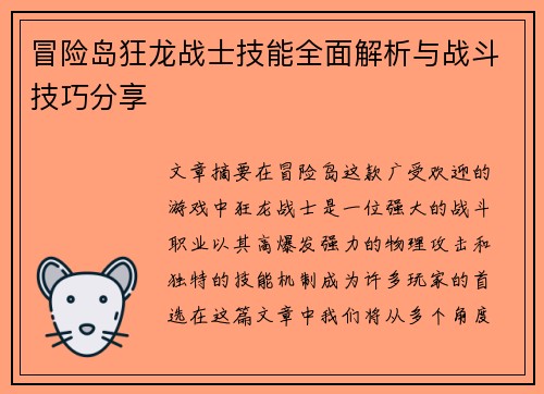 冒险岛狂龙战士技能全面解析与战斗技巧分享