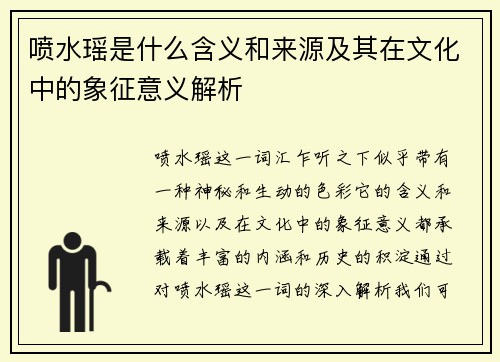 喷水瑶是什么含义和来源及其在文化中的象征意义解析