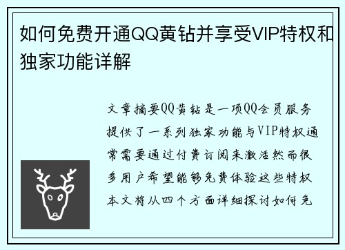如何免费开通QQ黄钻并享受VIP特权和独家功能详解