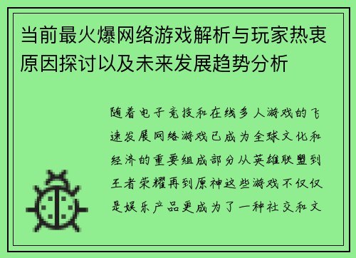 当前最火爆网络游戏解析与玩家热衷原因探讨以及未来发展趋势分析