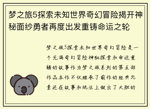 梦之旅5探索未知世界奇幻冒险揭开神秘面纱勇者再度出发重铸命运之轮