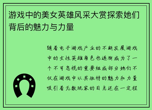 游戏中的美女英雄风采大赏探索她们背后的魅力与力量