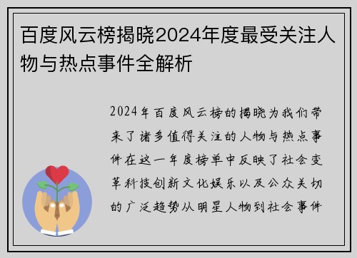 百度风云榜揭晓2024年度最受关注人物与热点事件全解析