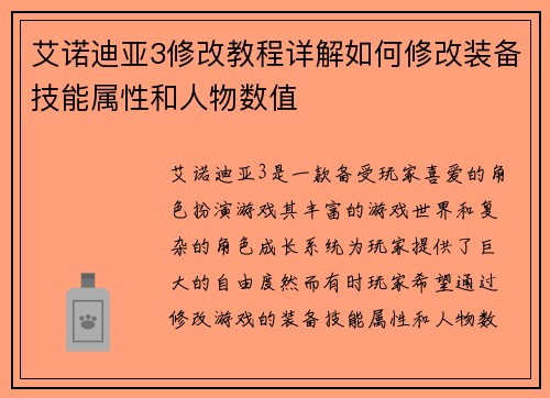 艾诺迪亚3修改教程详解如何修改装备技能属性和人物数值