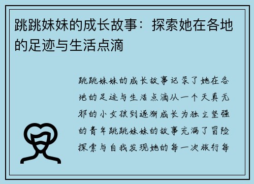 跳跳妹妹的成长故事：探索她在各地的足迹与生活点滴