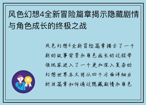 风色幻想4全新冒险篇章揭示隐藏剧情与角色成长的终极之战