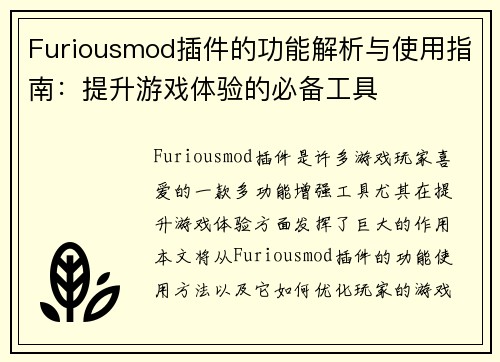 Furiousmod插件的功能解析与使用指南：提升游戏体验的必备工具