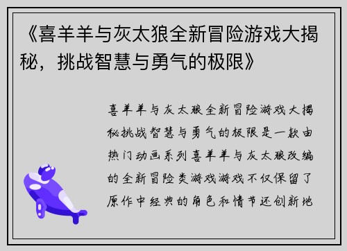 《喜羊羊与灰太狼全新冒险游戏大揭秘，挑战智慧与勇气的极限》