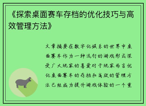 《探索桌面赛车存档的优化技巧与高效管理方法》