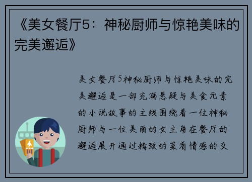 《美女餐厅5：神秘厨师与惊艳美味的完美邂逅》