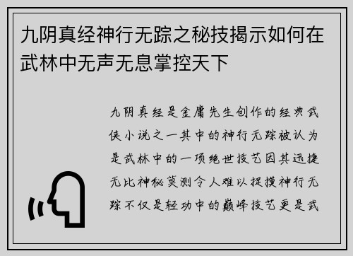 九阴真经神行无踪之秘技揭示如何在武林中无声无息掌控天下