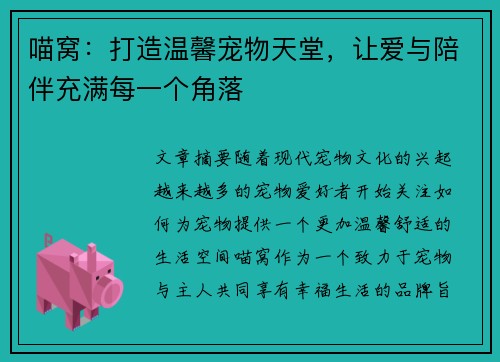 喵窝：打造温馨宠物天堂，让爱与陪伴充满每一个角落