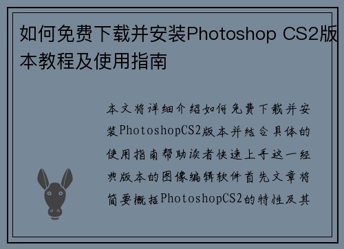 如何免费下载并安装Photoshop CS2版本教程及使用指南