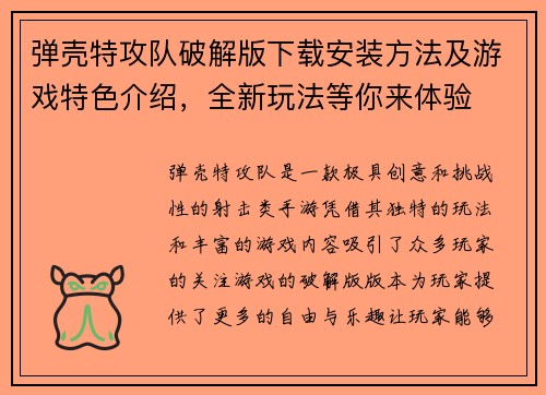 弹壳特攻队破解版下载安装方法及游戏特色介绍，全新玩法等你来体验