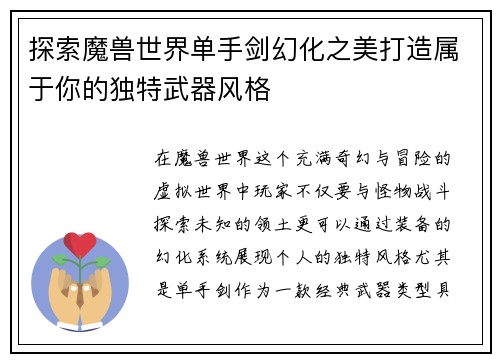 探索魔兽世界单手剑幻化之美打造属于你的独特武器风格