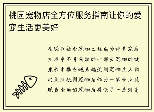 桃园宠物店全方位服务指南让你的爱宠生活更美好