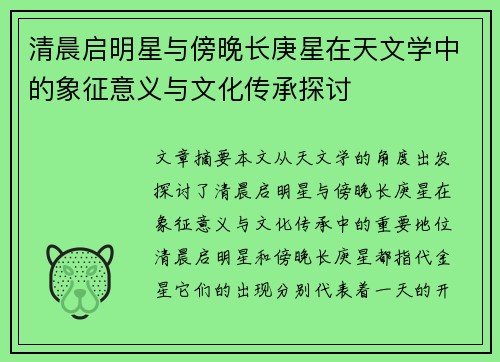 清晨启明星与傍晚长庚星在天文学中的象征意义与文化传承探讨