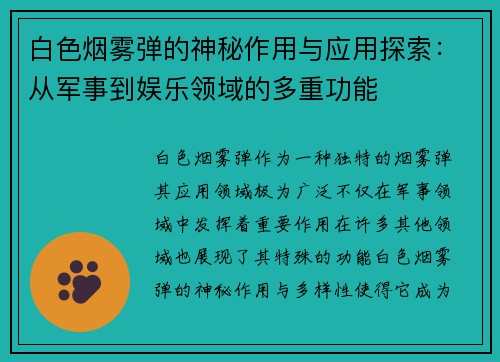 白色烟雾弹的神秘作用与应用探索：从军事到娱乐领域的多重功能