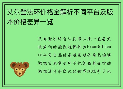 艾尔登法环价格全解析不同平台及版本价格差异一览