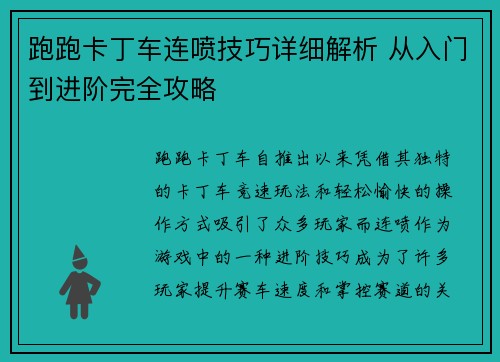 跑跑卡丁车连喷技巧详细解析 从入门到进阶完全攻略