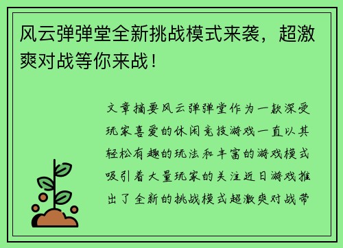 风云弹弹堂全新挑战模式来袭，超激爽对战等你来战！