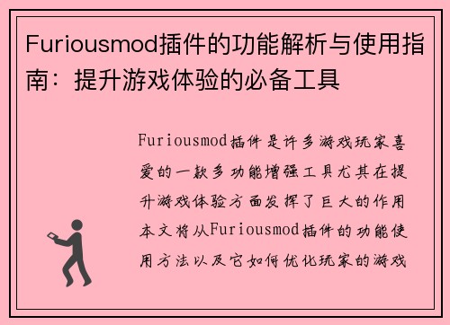 Furiousmod插件的功能解析与使用指南：提升游戏体验的必备工具