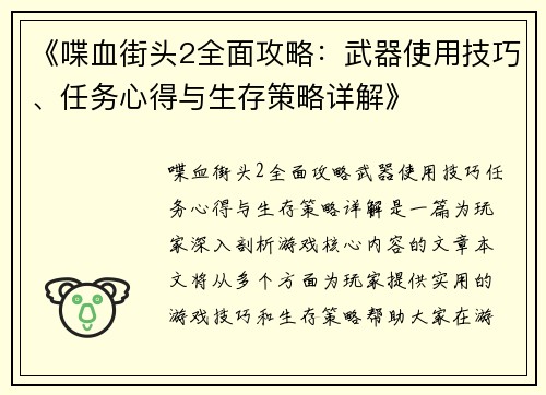 《喋血街头2全面攻略：武器使用技巧、任务心得与生存策略详解》