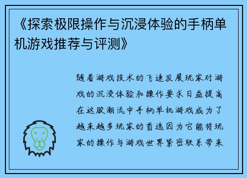 《探索极限操作与沉浸体验的手柄单机游戏推荐与评测》