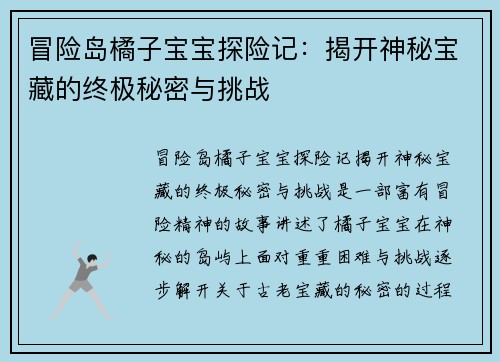 冒险岛橘子宝宝探险记：揭开神秘宝藏的终极秘密与挑战