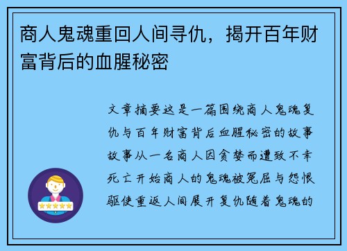 商人鬼魂重回人间寻仇，揭开百年财富背后的血腥秘密