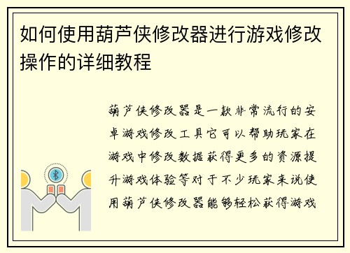 如何使用葫芦侠修改器进行游戏修改操作的详细教程