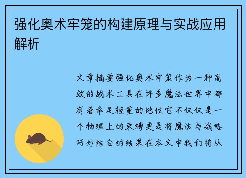 强化奥术牢笼的构建原理与实战应用解析