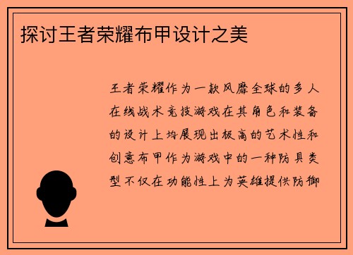 探讨王者荣耀布甲设计之美